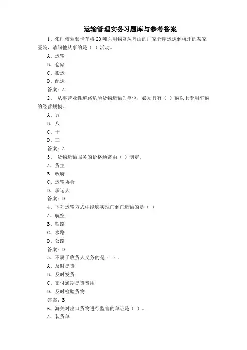 运输管理实务习题库与参考答案