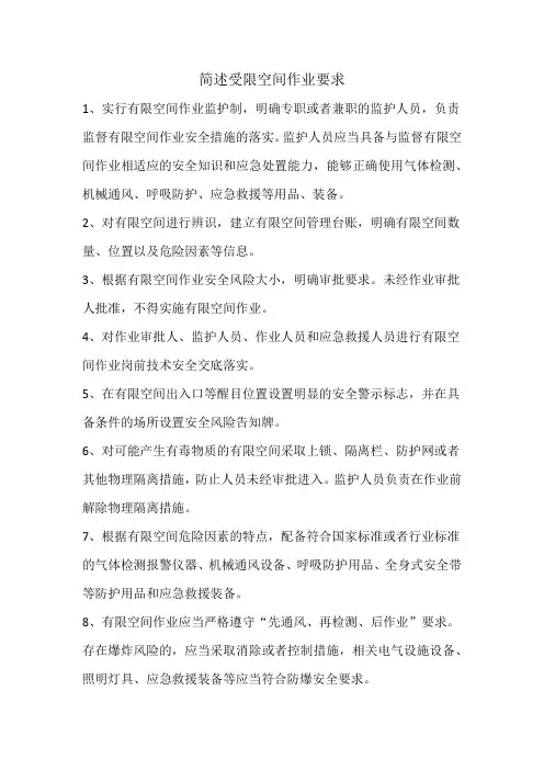简述受限空间作业要求