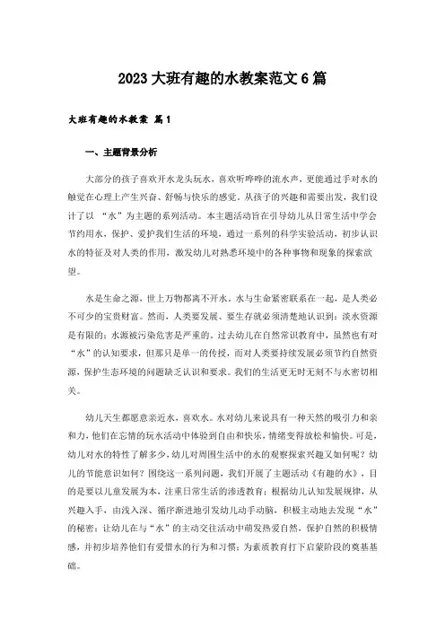 2023大班有趣的水教案范文6篇