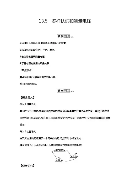 怎样认识和测量电压 教案 沪粤版九年级物理教案 初中物理教案