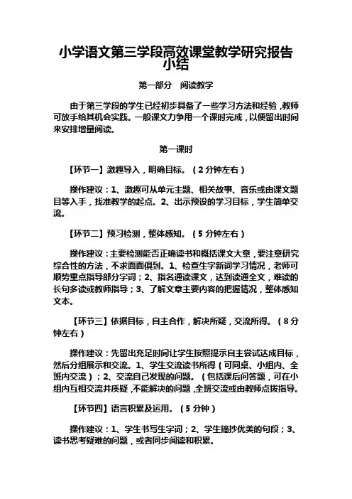 小学语文第三学段高效课堂教学研究报告小结