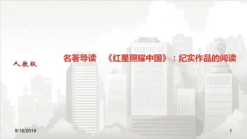 人教部编版八年级初二语文上册 名著导读 《红星照耀中国》：纪实作品的阅读