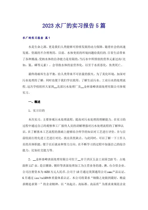 2023水厂的实习报告5篇