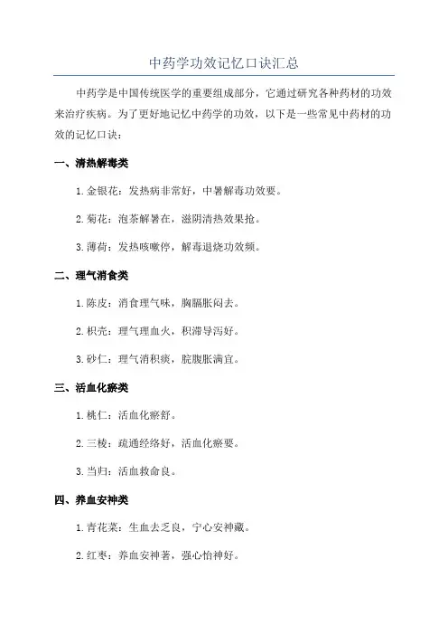 中药学功效记忆口诀汇总