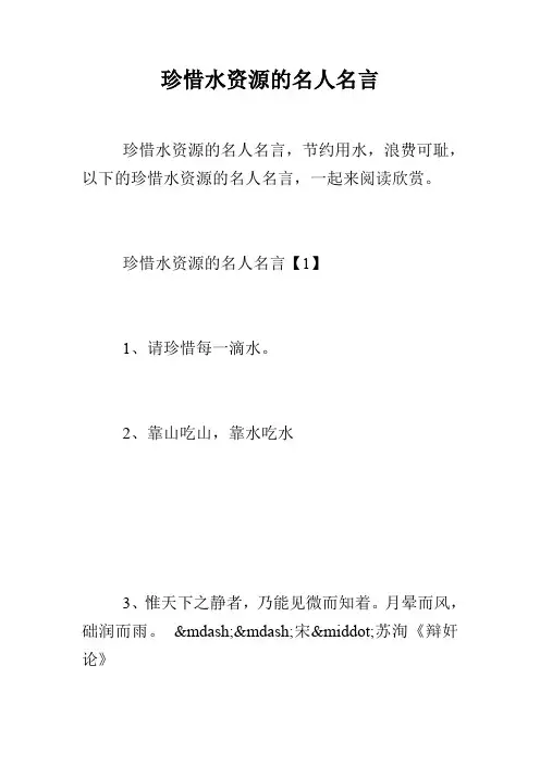 珍惜水资源的名人名言