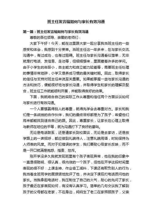 班主任发言稿如何与家长有效沟通