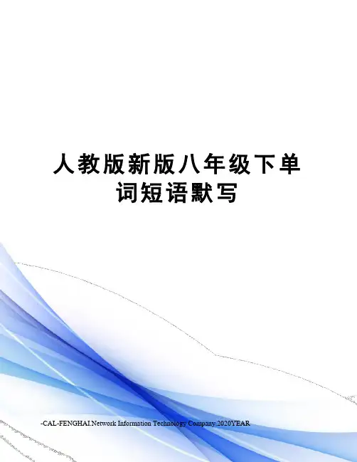 人教版新版八年级下单词短语默写