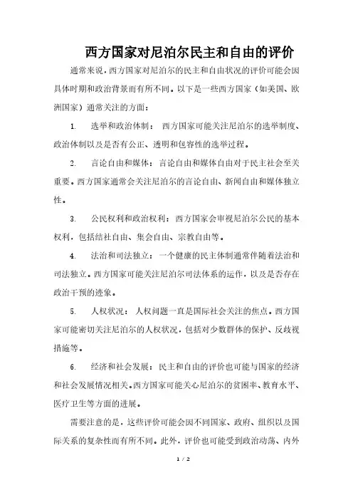 西方国家对尼泊尔民主和自由的评价