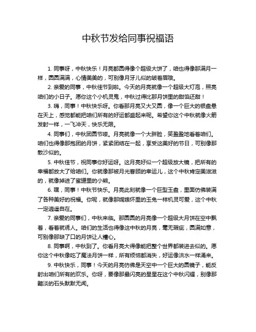 中秋节发给同事祝福语