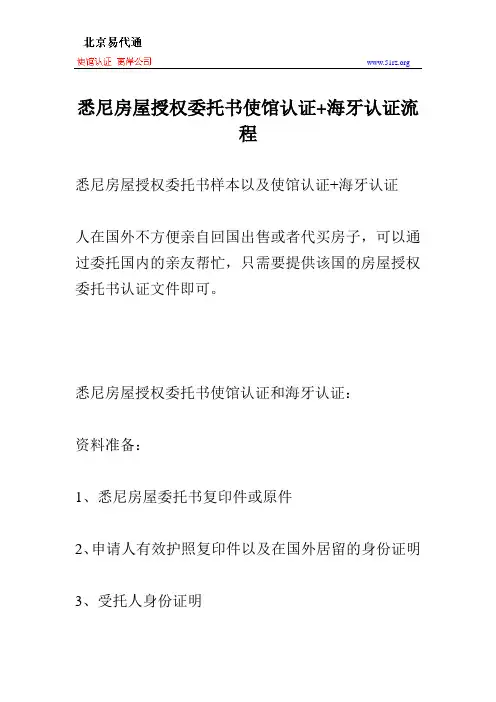 悉尼房屋授权委托书使馆认证+海牙认证流程