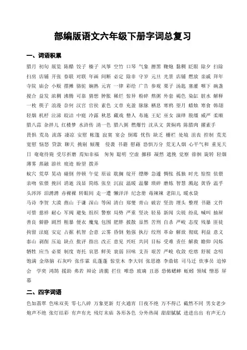 部编版语文六年级下册字词总复习