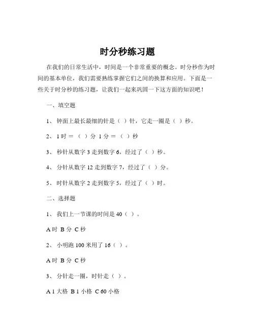 时分秒练习题