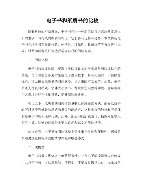 电子书和纸质书的比较
