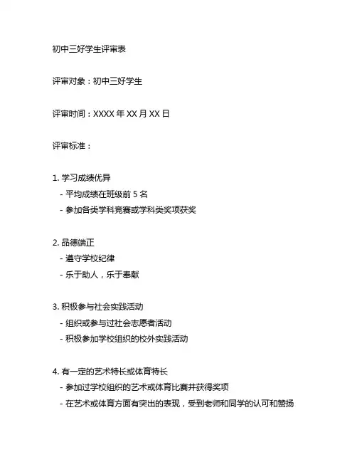 初中三好学生评审表曾获荣誉怎么写