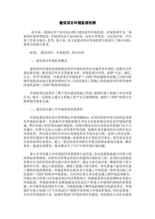 建设项目环境监理初探