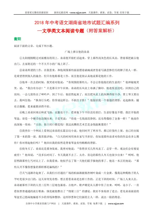 (精校word版)2018年中考语文湖南省地市试题汇编系列—文学类文本阅读专题(附答案解析)