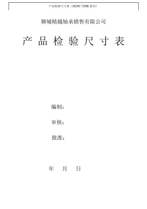 圆锥滚子轴承尺寸表-圆锥滚子轴承标准