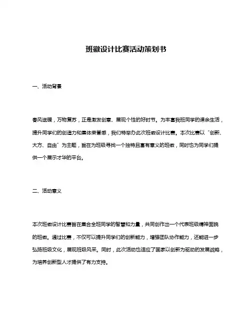 班徽设计比赛活动策划书