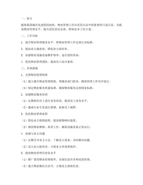 物业品质提升工作计划范文