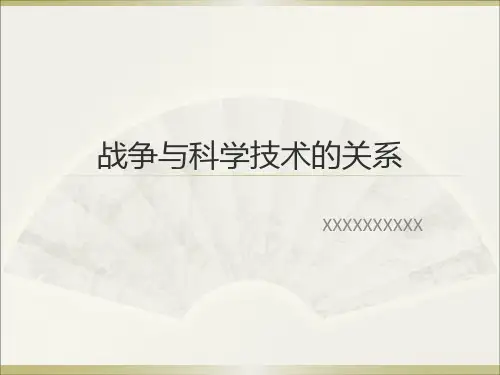 战争与科学技术精品PPT课件