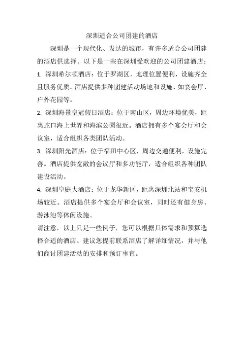 深圳适合公司团建的酒店