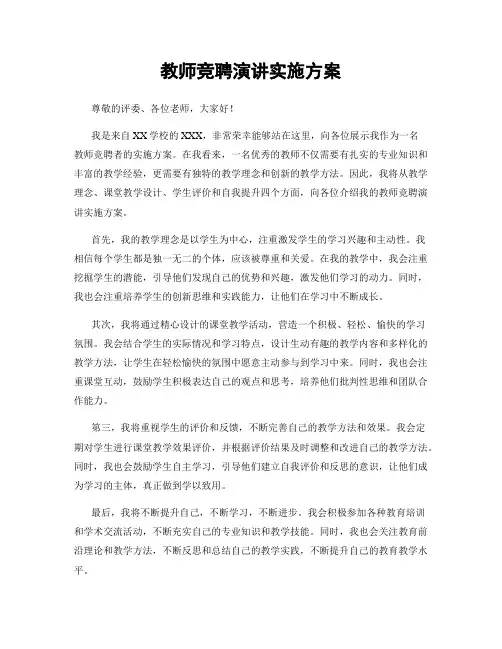 教师竞聘演讲实施方案