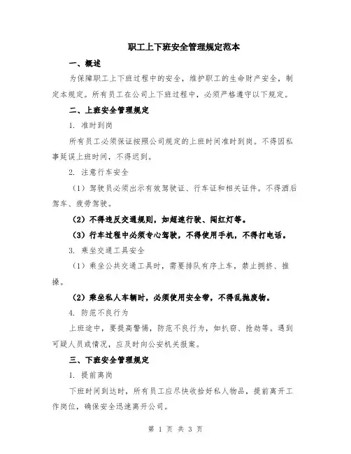 职工上下班安全管理规定范本