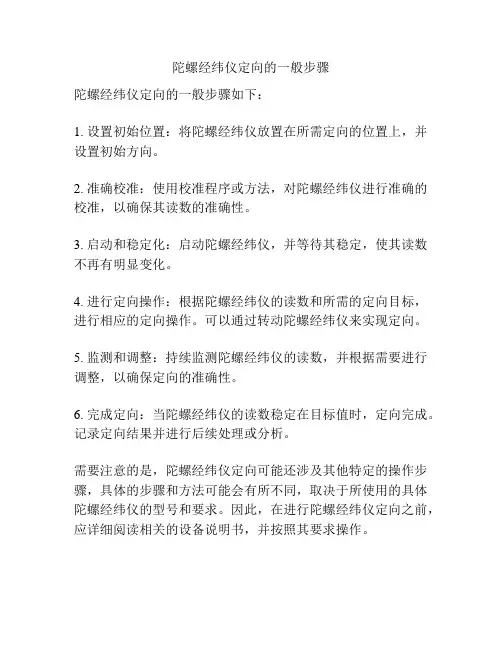 陀螺经纬仪定向的一般步骤