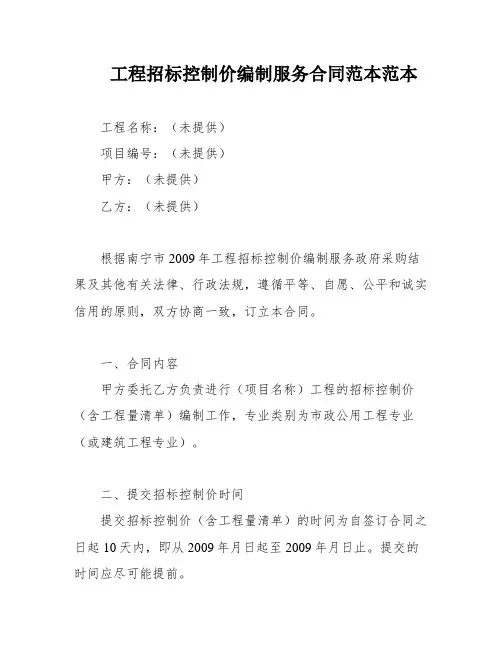 工程招标控制价编制服务合同范本范本