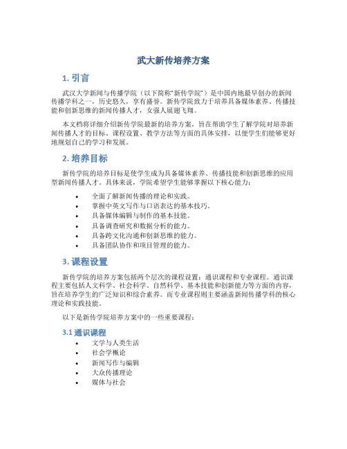武大新传培养方案