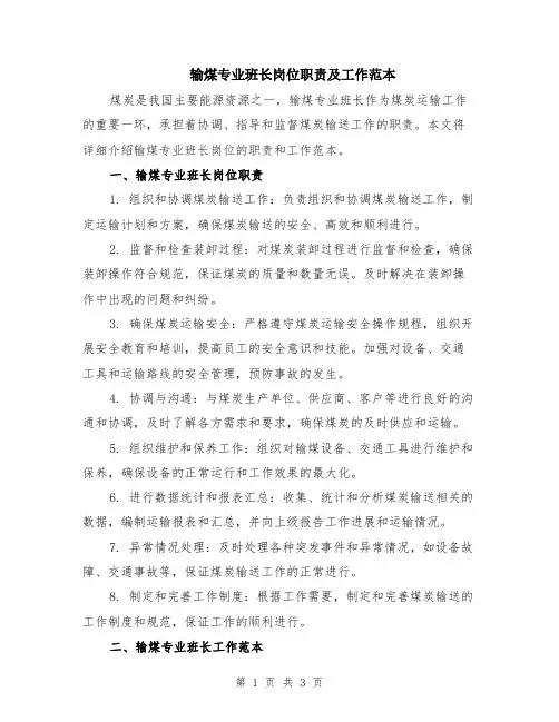 输煤专业班长岗位职责及工作范本
