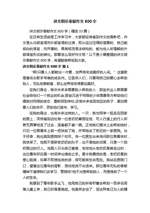 讲文明乐奉献作文800字（精选33篇）