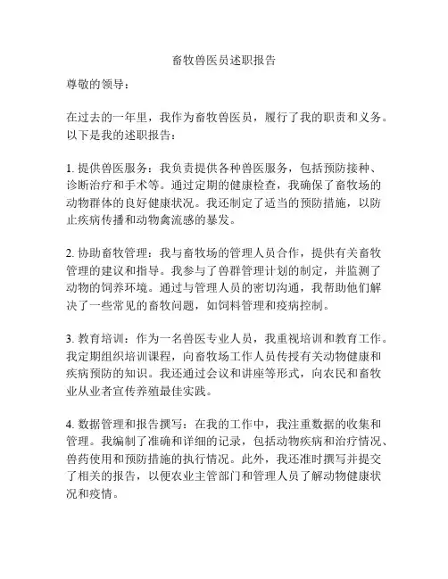 畜牧兽医员述职报告
