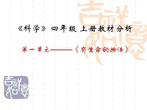 教科版四上科学教材分析精品PPT课件