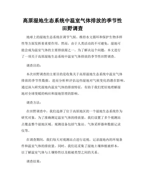 高原湿地生态系统中温室气体排放的季节性田野调查
