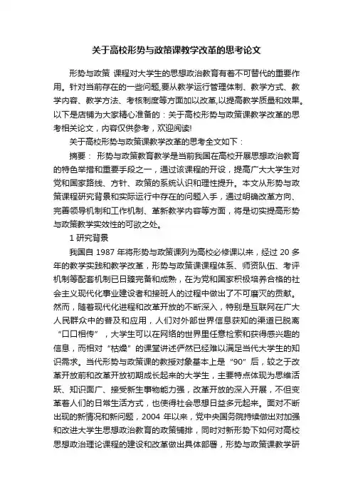 关于高校形势与政策课教学改革的思考论文