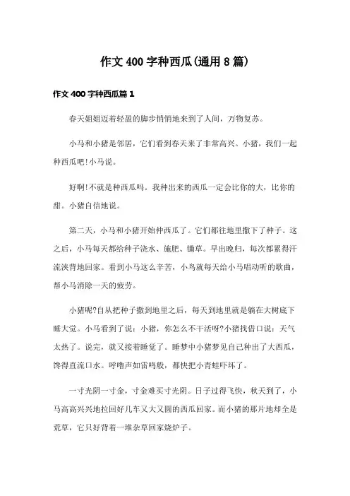 作文400字种西瓜(通用8篇)