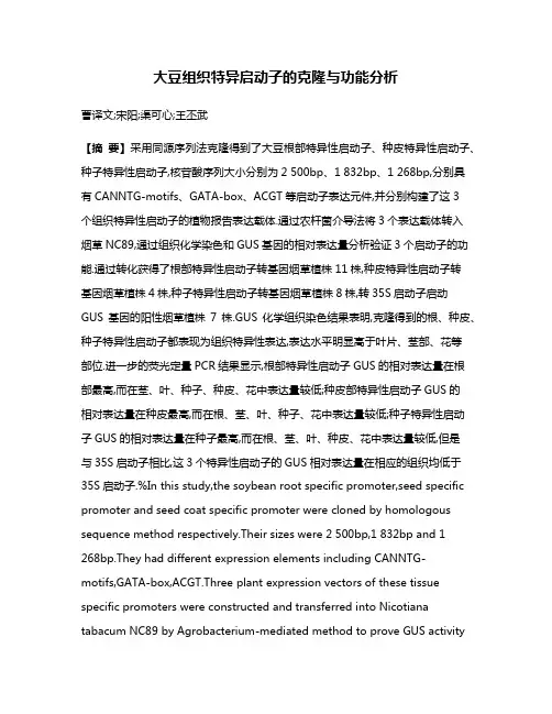 大豆组织特异启动子的克隆与功能分析