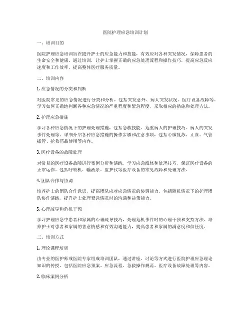 医院护理应急培训计划