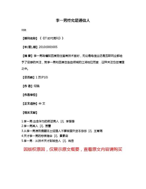 李一男终究是通信人