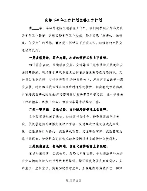 交警下半年工作计划交警工作计划(八篇)