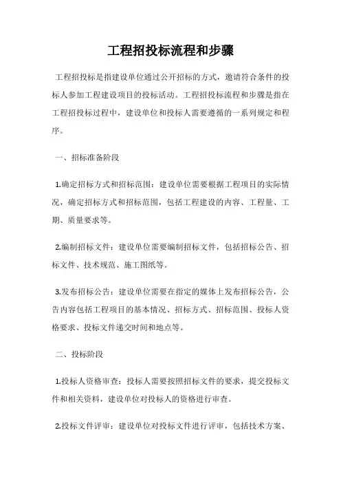 工程招投标流程和步骤