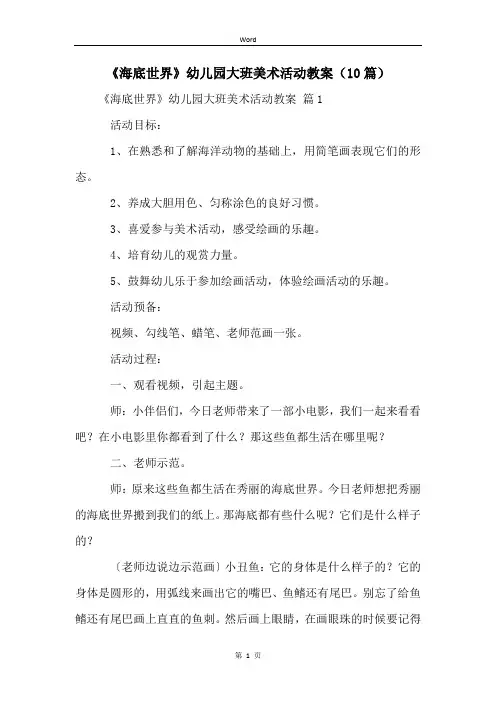 《海底世界》幼儿园大班美术活动教案(10篇)