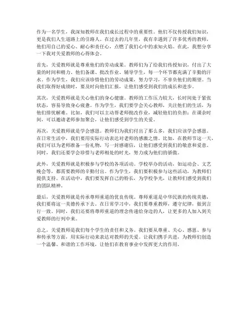 关爱教师的心得体会