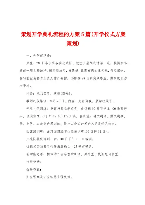 策划开学典礼流程的方案(开学仪式方案策划)