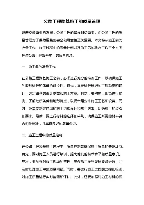公路工程路基施工的质量管理