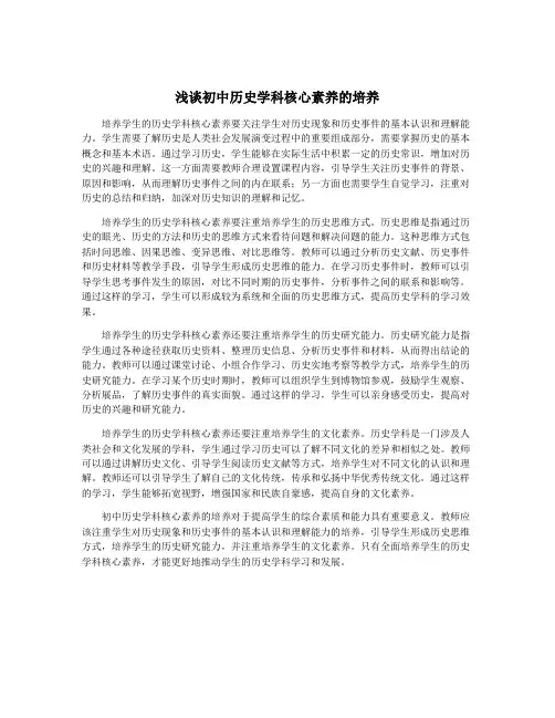 浅谈初中历史学科核心素养的培养