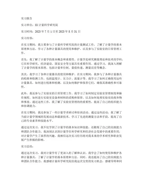 计量方面的实习报告