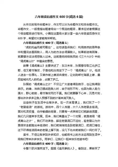 六年级读后感作文600字（精选6篇）