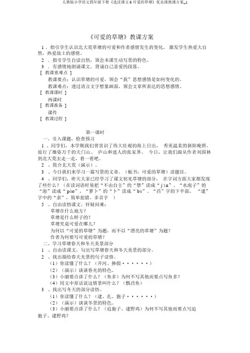 人教版小学语文四年级下册《选读课文6可爱的草塘》优质课教学设计_1